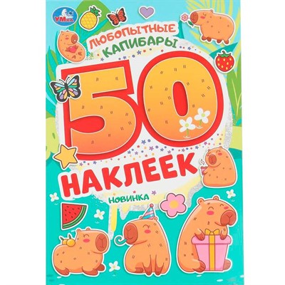 Наклейки Умка 9785506104698 Любопытные капибары.50 наклеек - фото 69792825