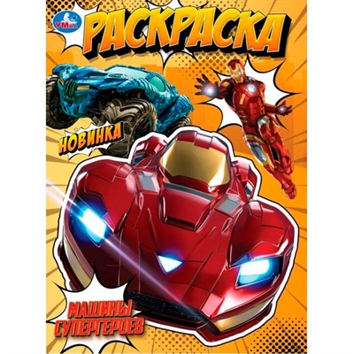 Раскраска 9785506105718 Машины супергероев - фото 69792841