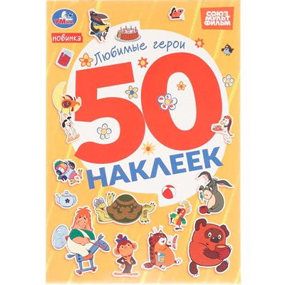 Наклейки Умка 9785506105756 Любимые герои. Союзмультфильм. 50 наклеек - фото 69792997