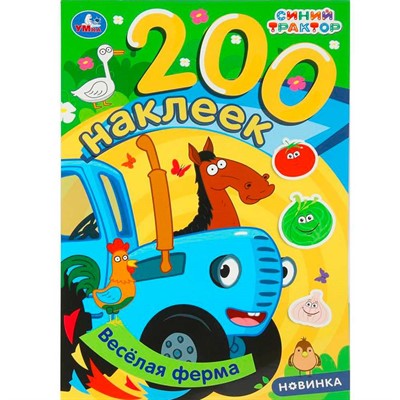 Наклейки Умка 9785506102052 Весёлая ферма. Синий трактор. 200 наклеек - фото 69793006