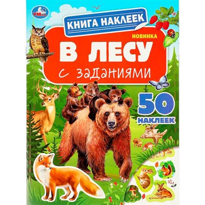 Книга Умка 9785506095170 В лесу. Книга наклеек с заданиями - фото 69793056