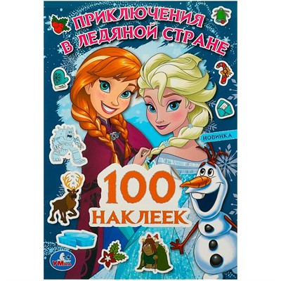 Наклейки Умка 9785506091035 Приключения в Ледяной стране. 100 наклеек - фото 69793730