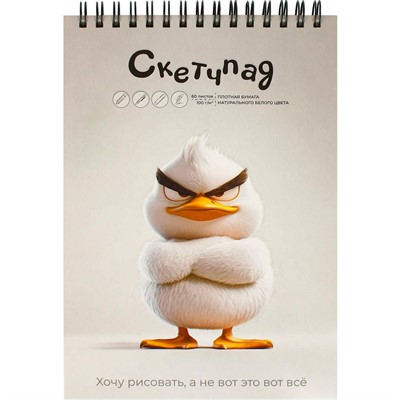 Скетчпад 60 л. Сердитая утка 70481 - фото 69795723