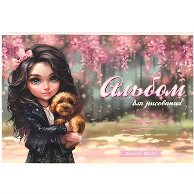 Альбом для рисования 12 л. А4 Брюнетка с собачкой 69860 - фото 69795776