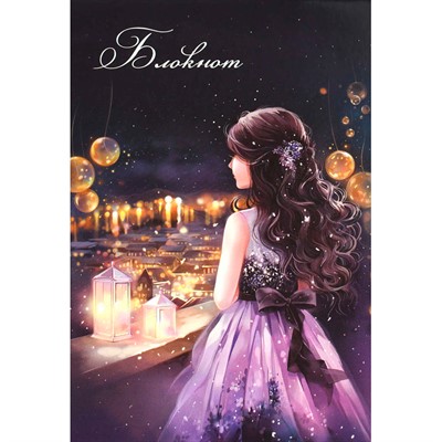 Блокнот 40 л. А5 Мечтательница 69611 - фото 69796285