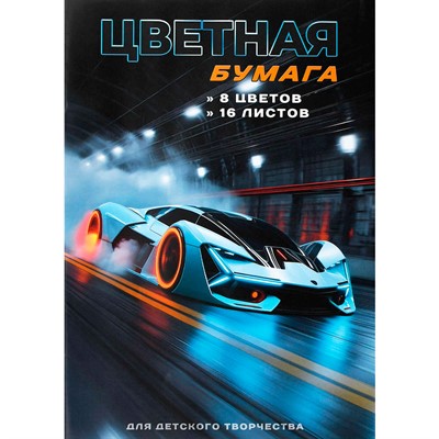 Бумага цветная 16 л 8 цвет. Спорткар 73173 - фото 69796394