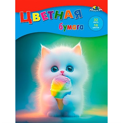 Бумага цветная 32 л. 16 цв. А4 мелованная Котенок с мороженым С2765-20 - фото 69796932