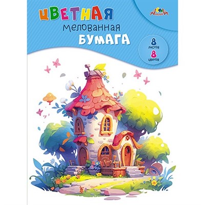 Бумага цветная 8 л. 8 цв. А4 мелованная Сказочный домик С0163-28 - фото 69796962