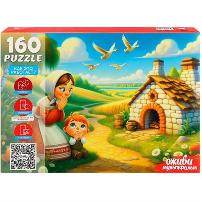 Пазл 160 3 Серия Оживи мультфильм.Гуси-лебеди П160-3547 - фото 69796980