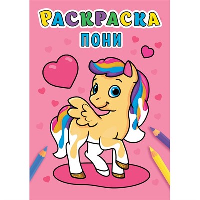 Раскраска 978-5-378-31003-6 Пони .А5 эконом - фото 69797163