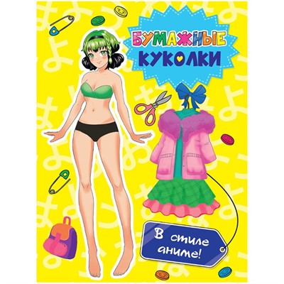 Книга 462-0-129-72681-8 Вырежи куклу аниме.Бумажные куколки.В стиле аниме - фото 69797182