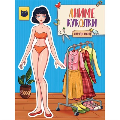 Книга 462-0-129-72678-8 Вырежи куклу аниме.Аниме куколки.Наряди меня - фото 69797183