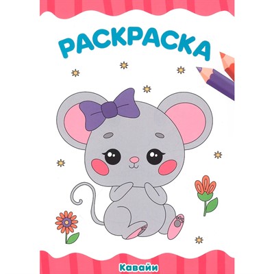 Раскраска 978-5-378-34036-1 Кавайи .А4 эконом - фото 69797220