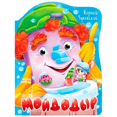 Книга Вырубка с глазками 978-5-378-34164-1 К.Чуковский.Мойдодыр - фото 69797233