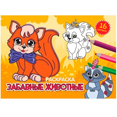 Раскраска 978-5-378-34335-5 А5 эконом. альбомные.Забавные животные - фото 69797275