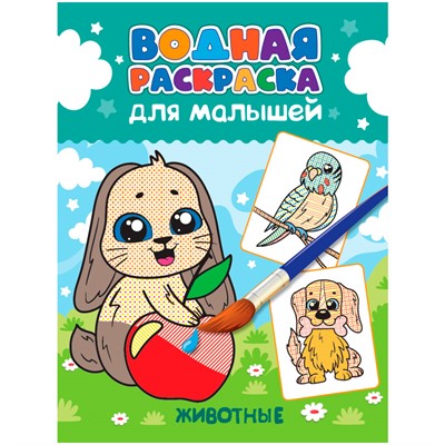 Раскраска 978-5-378-34194-8 Водная для малышей.Животные - фото 69797278