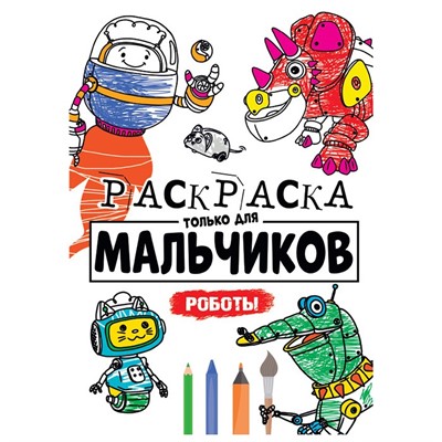 Раскраска 978-5-378-30396-0 Для мальчиков.Роботы - фото 69797287