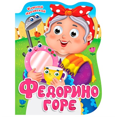 Книга Вырубка с глазками 978-5-378-34319-5 К.Чуковский.Федорино горе - фото 69797298