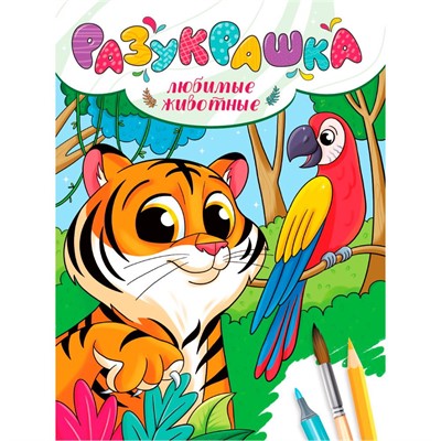Разукрашка 978-5-378-34449-9 Любимые животные новые - фото 69797337