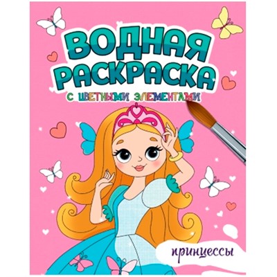 Раскраска 978-5-378-34648-6 Водная с цветными элементами. ПРИНЦЕССЫ - фото 69797346