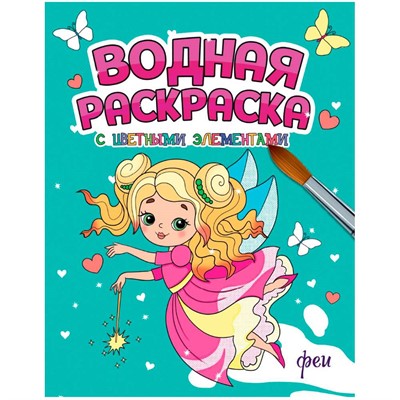 Раскраска 978-5-378-34647-9 Водная с цветными элементами. ФЕИ - фото 69797347