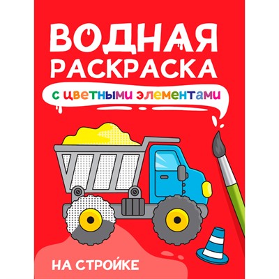 Раскраска 978-5-378-34871-8 Водная с цветными элементами. НА СТРОЙКЕ - фото 69797416