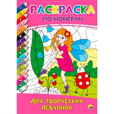 Раскраска по номерам 978-5-378-30534-6 ДЛЯ ТВОРЧЕСКИХ ДЕВЧОНОК - фото 69797455