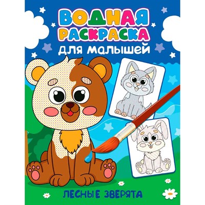 Раскраска 978-5-378-34809-1 Водная для малышей. ЛЕСНЫЕ ЗВЕРЯТА - фото 69797487