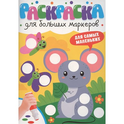 Раскраска 978-5-378-35312-5 ДЛЯ БОЛЬШИХ МАРКЕРОВ. Для самых маленьких - фото 69797603