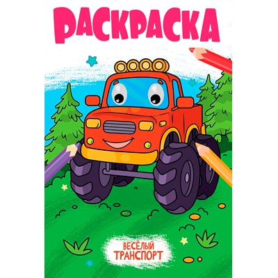 Раскраска 978-5-378-35349-1 с глазками 18мм. ВЕСЁЛЫЙ ТРАНСПОРТ - фото 69797626