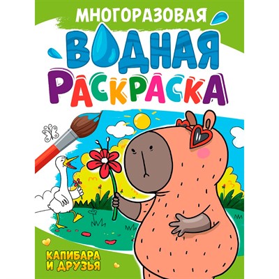 Раскраска 978-5-378-35236-4 Многоразовая водная раскраска. КАПИБАРА И ДРУЗЬЯ - фото 69797632