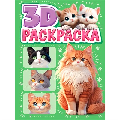 Раскраска 978-5-378-35588-4 3D Котики - фото 69797662