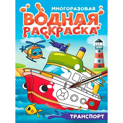 Раскраска 978-5-378-35668-3 Многоразовая водная раскраска. С черным контуром. Транспорт - фото 69797724