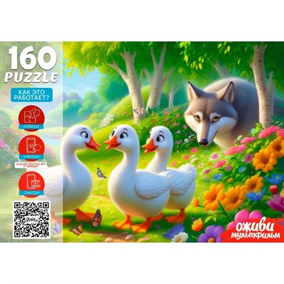 Пазл 160 5 Серия Оживи мультфильм.Гуси гуси ГаГаГа П160-3549 - фото 69797737
