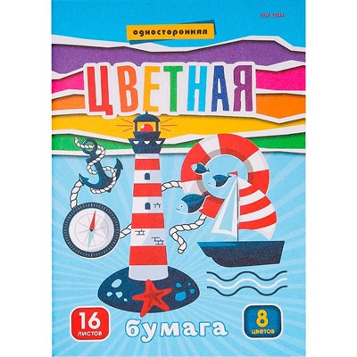 Бумага цветная 16 л. 8 цв. А4 односторонняя Маяк и кораблик 16-4439 - фото 69797776