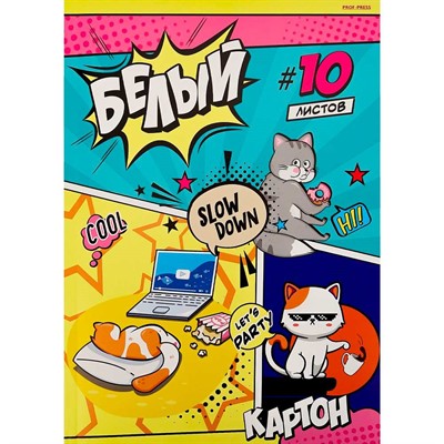 Картон белый 10 л. Жизнь котов 10-7235 - фото 69797794