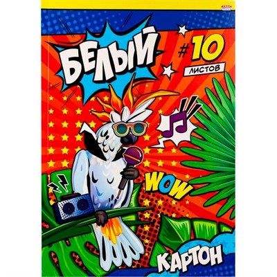 Картон белый 10 л. Музыкальный попугай 10-9086 - фото 69797844