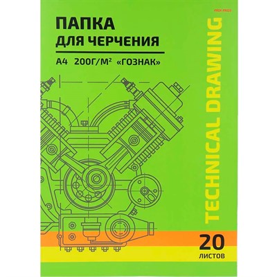 Папка  для черчения 20 л. А4 Чертеж механизма - 9 20-5819 - фото 69797878