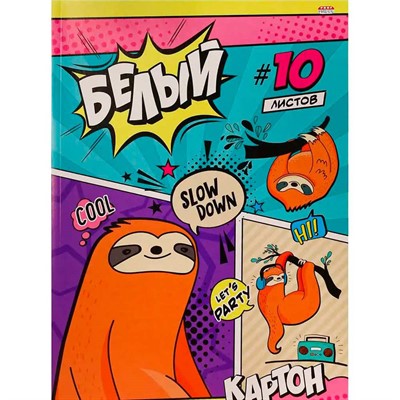 Картон белый 10 л. Медленные ленивцы 10-9087 - фото 69797901