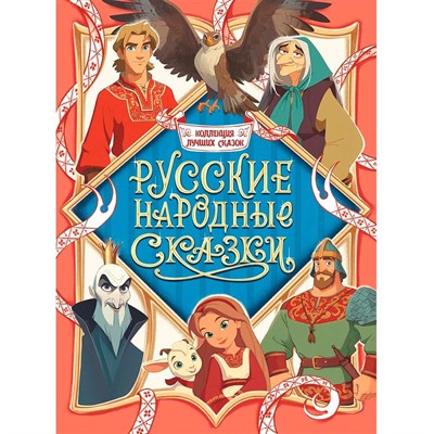 Книга 978-5-378-35859-5 Коллекция лучших сказок Русские народные сказки - фото 69798849