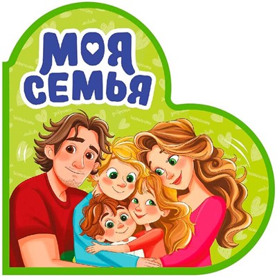 Книга Вырубка 978-5-378-35907-3 Сердечки. Моя семья - фото 69798851