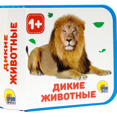 Книга на пене 978-5-378-28832-8 Дикие животные - фото 69798854