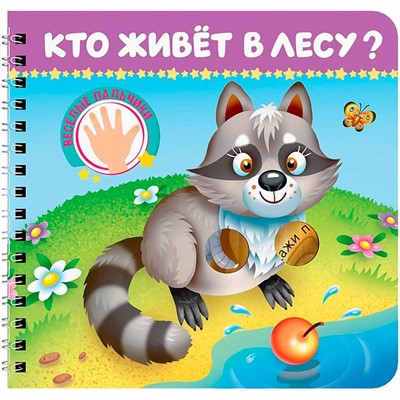 Книга на картоне 978-5-378-35898-4 Веселые пальчики. Кто живёт в лесу - фото 69798856