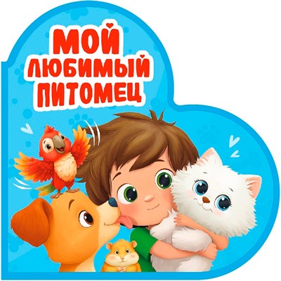 Книга Вырубка 978-5-378-35908-0 Сердечки. Мой любимый питомец - фото 69798858