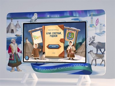 Региональный компонент «ХМАО» 25" - фото 69799452