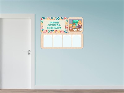 «Кабинет логопеда-психолога» - стенд информации для детского сада - фото 69800101