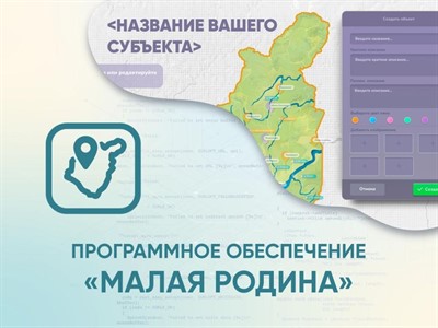 Программное обеспечение «Малая родина» - интерактивная карта-конструктор для вашего района, края, области. - фото 69800270