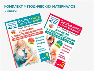Комплект методических пособий О.С. Жуковой для коррекционной практики - фото 69802211