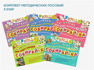 Комплект методических пособий Н.Э. Теремковой из серии «Собирай-ка» - фото 69802293