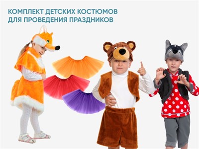 Комплект детских костюмов для проведения праздников - фото 69803560